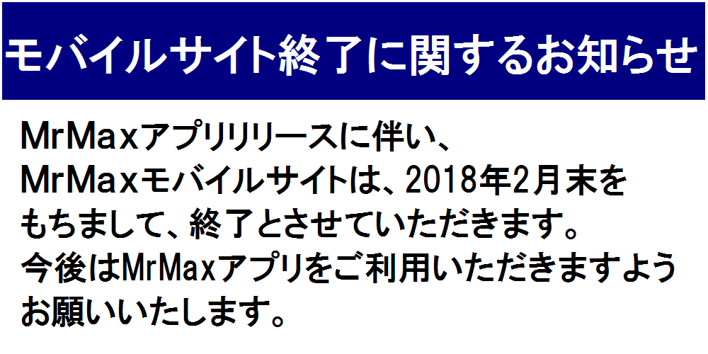 モバイルサイト終了