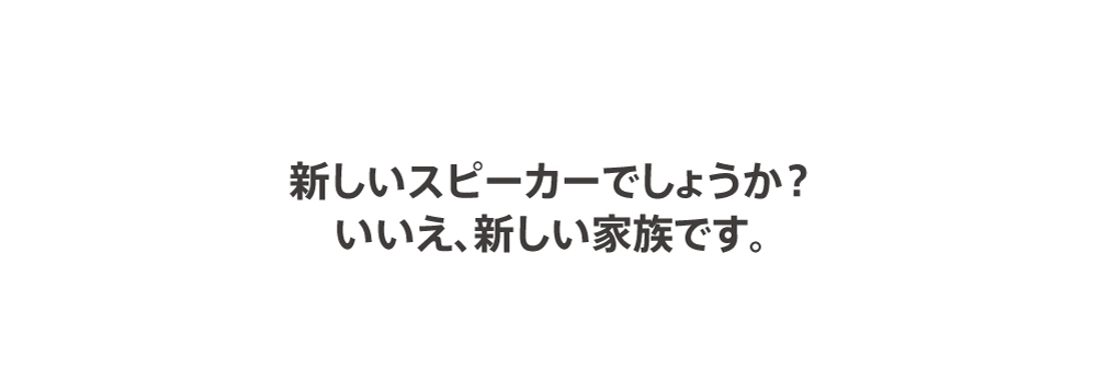 AIスピーカーイマサトさんは新しい家族です