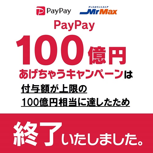 paypayキャンペーン終了