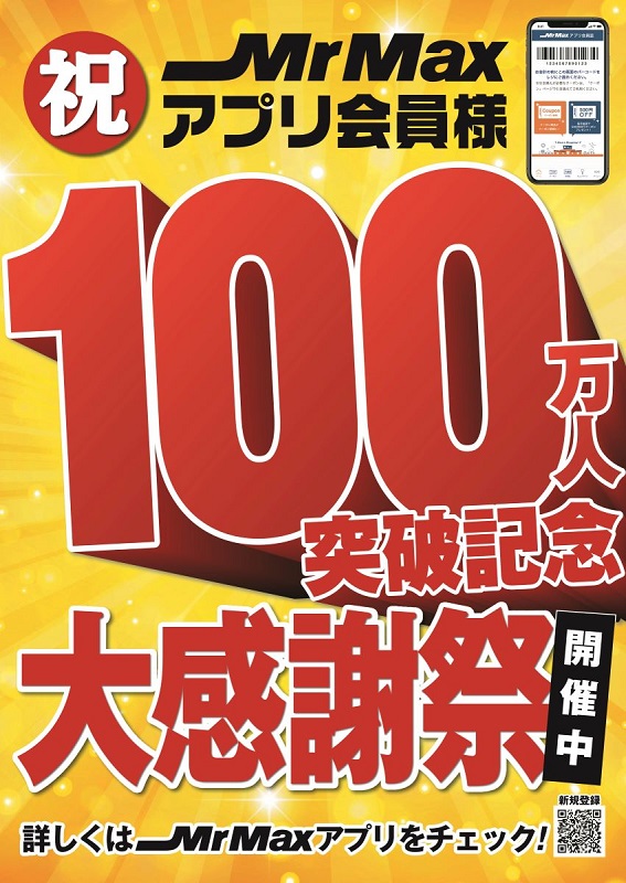 アプリ会員様100万人突破キャンペーン