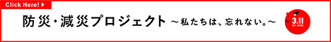 防災減災プロジェクト