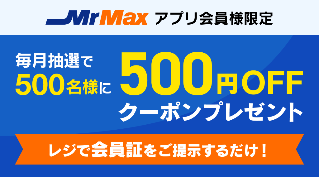 アプリ会員限定キャンペーン