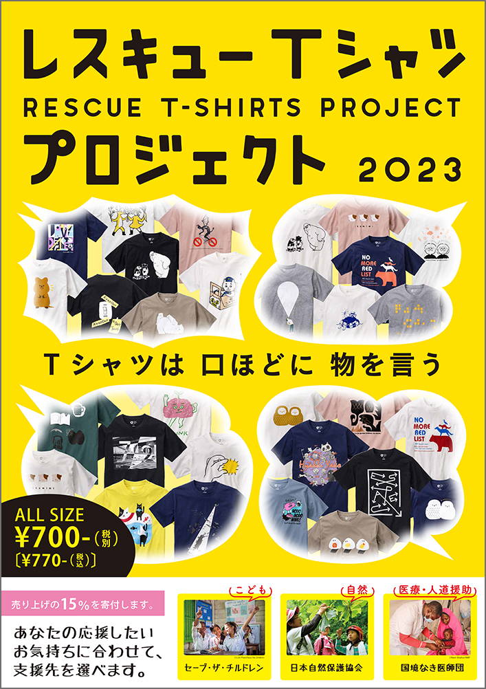 レスキューＴシャツプロジェクト