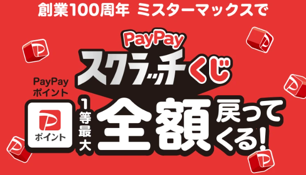 キャンペーン一覧 | 総合ディスカウントストア ミスターマックス
