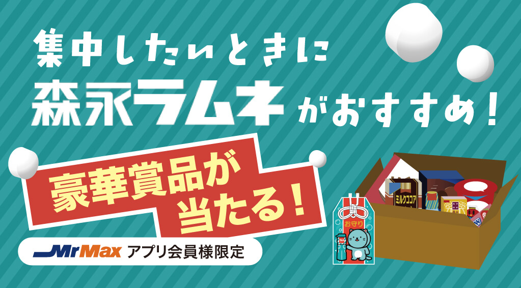 キャンペーン一覧 | 総合ディスカウントストア ミスターマックス