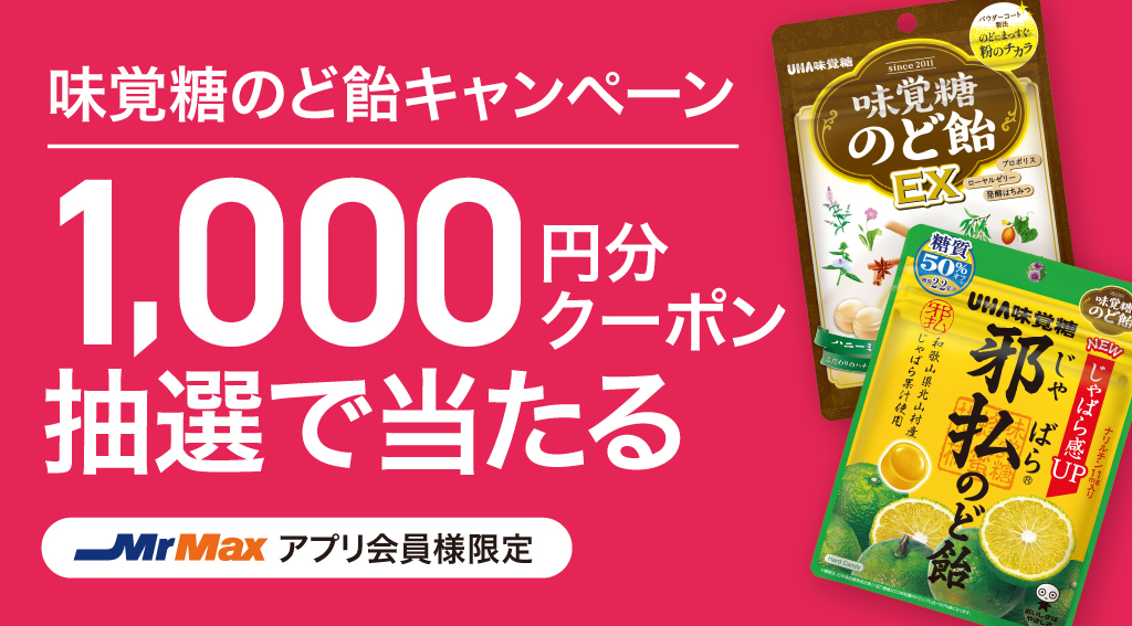 キャンペーン一覧 | 総合ディスカウントストア ミスターマックス