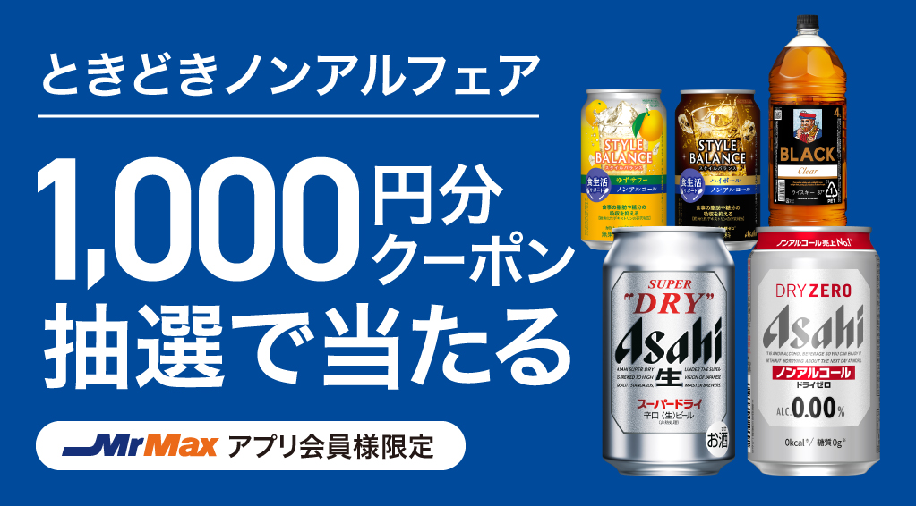 キャンペーン一覧 | 総合ディスカウントストア ミスターマックス