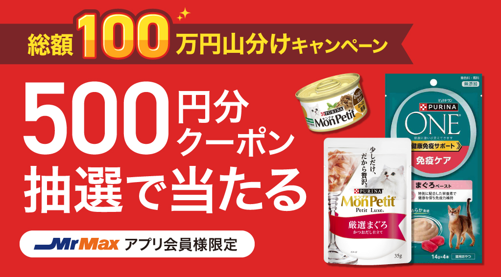 キャンペーン一覧 | 総合ディスカウントストア ミスターマックス